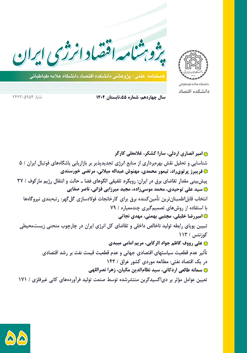 پژوهشنامه اقتصاد انرژی ایران